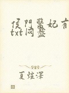 侯门医妃有点毒txt网盘