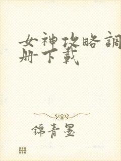 女神攻略调教手册下载