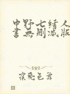 中野七绪人妻秘书无删减版