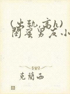 (出轨,高h)闺蜜男友小说封面