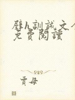 壁h训诫文全文免费阅读