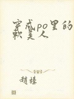 穿成po里的娇软美人