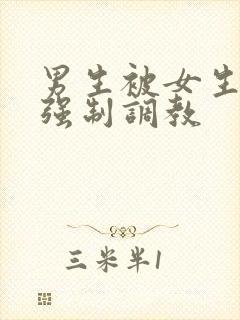 男生被女生捆绑强制调教