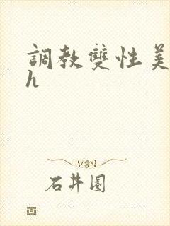 调教双性美人高h封面