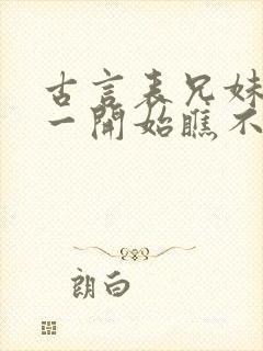 古言表兄妹男主一开始瞧不上女主封面