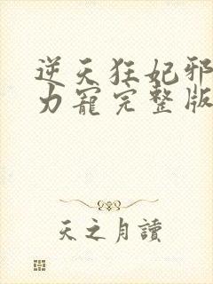 逆天狂妃邪帝用力宠完整版