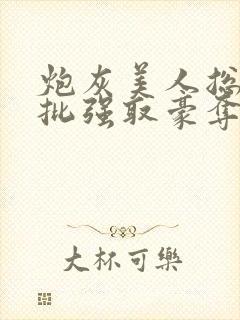 炮灰美人总被疯批强取豪夺[快穿]