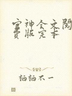 官神全文阅读免费版完本