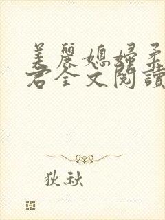 美丽媳妇柔佳雅君全文阅读