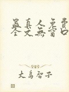 蛊真人免费阅读全文无窗口