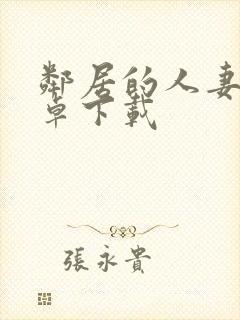 邻居的人妻2安卓下载