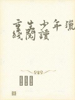 重生少年猎美在线阅读封面