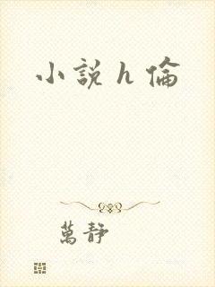 小说 h 伦封面