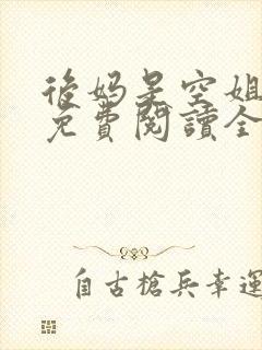 后妈是空姐小说免费阅读全文下载