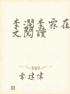 李澜李霖在线全文阅读