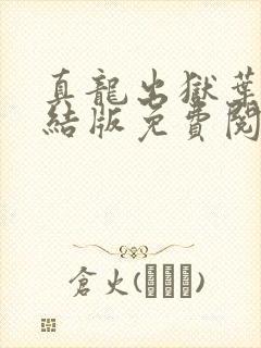 真龙出狱叶楚完结版免费阅读小说