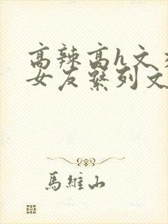 高辣高h文交换女友系列文