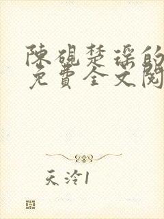 陈砚楚瑶的小说免费全文阅读封面