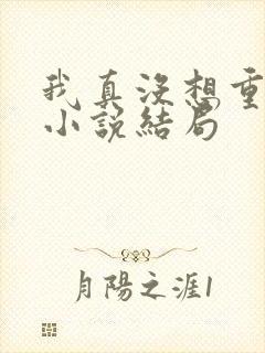 我真没想重生啊小说结局封面