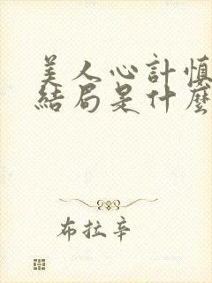 美人心计慎儿的结局是什么