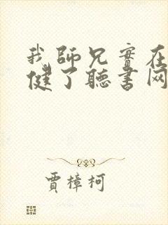 我师兄实在太稳健了听书网有声小说