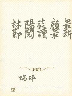 林阳苏颜最新章节阅读最新封面