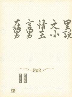 在言情文里撩直男男主小说笔趣阁封面