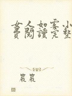 女人如雾小说免费阅读完整版