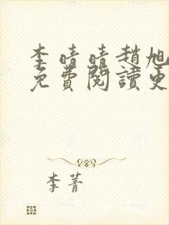 李晴晴赵旭全文免费阅读更新