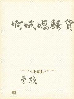 啊哦嗯骚货操死