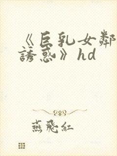 《巨乳女邻居的诱惑》hd封面