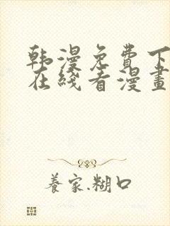 韩漫免费下拉式在线看漫画