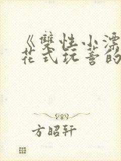 《双性小漂亮被花式玩蒂的日常》