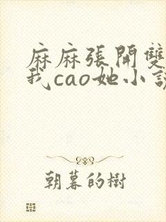 麻麻张开双腿让我cao她小说