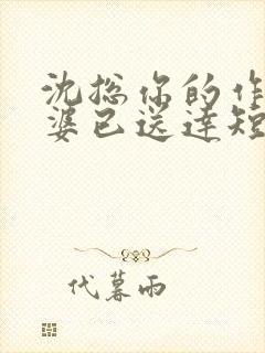 沈总你的作妖老婆已送达短剧