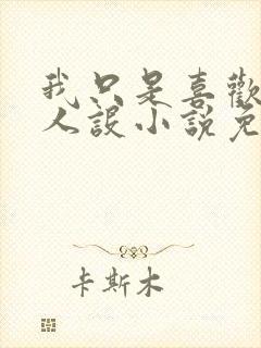 我只是喜欢你的人设小说免费阅读封面