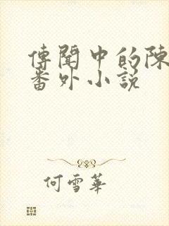 传闻中的陈芊芊番外小说封面