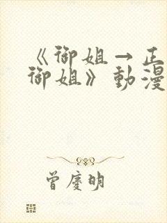 《御姐→正太→御姐》动漫名字多少