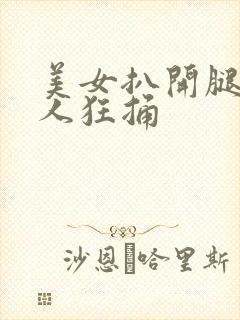 美女扒开腿让男人狂捅封面