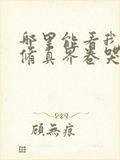 哪里能看我把全修真界卷哭了