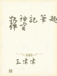 牧神记笔趣阁无弹窗封面