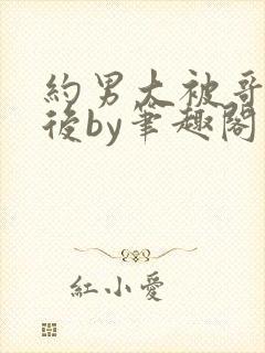 约男大被哥发现后by笔趣阁免费阅读封面