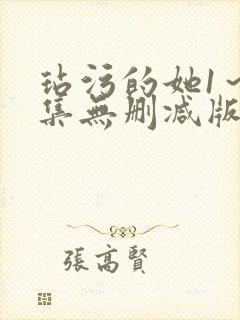 玷污的她1～2集无删减版在线