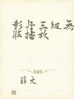 彭丹三级无删减版播放封面