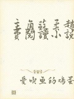 主角苏柔赵刚免费阅读小说