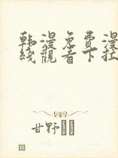 韩漫免费漫画在线观看下拉式漫画