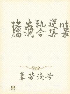 攻出轨逆ntr脑洞合集最新章节封面