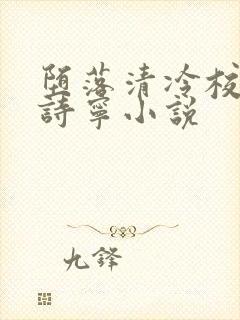 堕落清冷校花赵诗宁小说