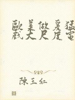 欧美做爰猛烈床戏大尺度电影网盘