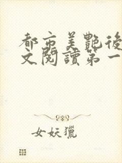 都市美艳后宫全文阅读第一版主网